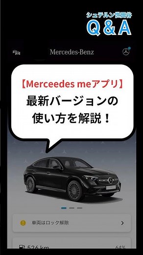 [Mercedes-Benz] The Mercedes me app has been updated! A simple explanation of how to operate it a...