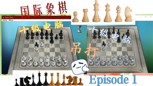 让十级电脑互相对弈国际象棋会怎样？（Episode1）
