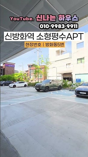 신방화역9호선 3억대 소형평수아파트! 오피스텔보단 아파트 어떠세요? 더블역세권 입지까지 품었습니다.(넘버.방화동5번)[ 방화동신축아파트 ][ 강서구아파트분양 ][ 마곡신축아파트 ]