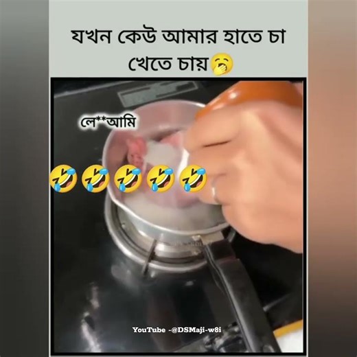 🤣🤣॥যখন আমাৱ হাতে কেউ চা খেতে চায়"..॥😆😆#funny#comedy#tiktok#viral#share#tea#shorts#comment#treanding