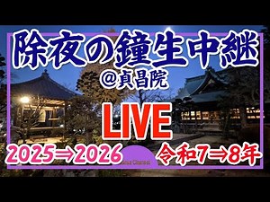 [LIVE]除夜の鐘生中継2025-2026:Jyoya-no-kane,the New Year's Eve bell