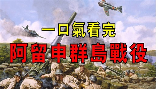 二战中美国领土首次沦陷，阿图岛上演“玉碎”冲锋，基斯卡岛守军奇迹撤离，一口气看完阿留申群岛战役！