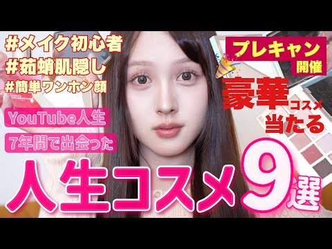 【🎉豪華プレキャン開催📣】YouTube人生７年で出会った衝撃を受けた人生コスメ９選🩷【プチプラ / デパコス / 中国コスメ / 韓国コスメ】