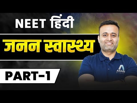 जनन स्वास्थ्य कक्षा 12 one shot | NEET Biology One Shot | Reproductive Health Class 12 One Shot