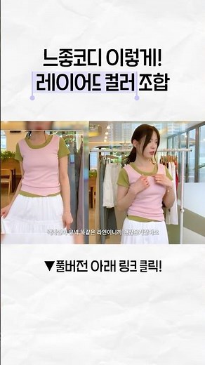 나시&티셔츠로 쉽게 하는 컬러 레이어드 꿀조합 다 모았음🩷˚⋆ #hotping #레이어드룩