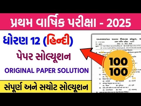 std 12 hindi first exam paper solution 2025 | dhoran 12 hindi pratham pariksha pepar solution 2025