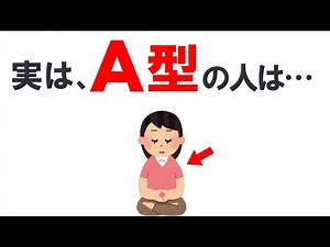 A型が凄い！血液A型あるある！科学が証明する資質！健康・性格・生活に役立つ情報を徹底解説