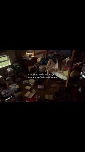 Я люблю тебя как Аляска любит книги