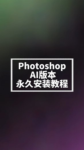 Photoshop beta版永久安装使用教程