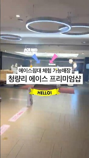 에이스 프리미엄샵 롯데백화점 청량리점 #협찬 #에이스침대
