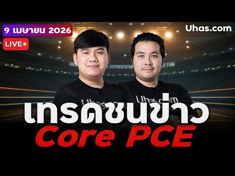 🔴 LIVE | เทรดสดชนข่าว Core PCE 4700จะหลุดไหม ? | 9 เม.ย. 2026