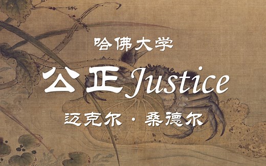 【公开课】哈佛大学：公正Justice 桑德尔（全12讲）