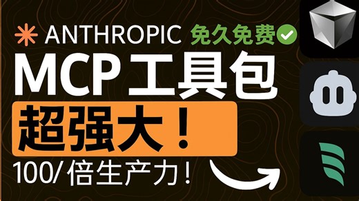 MCP工具包疯狂升级！这套终极AI编程助手配置将让你的效率飙升十倍！