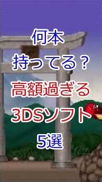 【プレミア】家に眠ってたら大当たりの3DSソフト5選③ #3DS #レトロゲーム #プレミアソフト #高額ソフト #ゲームコレクター #神ゲー #ゲーム紹介 #レアゲーム