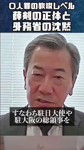 〇人罪の教唆レベル／薛剣の正体と外務省の沈黙 山上信吾氏・山岡鉄秀 対談 #山岡鉄秀 #世界情勢 #山上信吾 #高市外交 #日本の危機