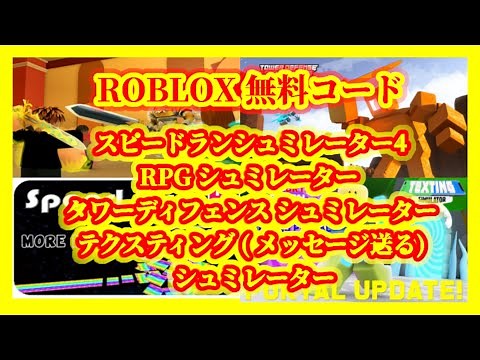ロブロックス無料コード【2020年7月版】ROBLOXタワーディフェンスシュミレータ、テクスティングシュミレータ、RPGシュミレータ、スピードラン4 早くしないと使えなくなっちゃうのもあるよ