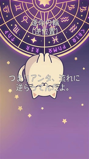 まだ「タイミングが来たら」って言ってんの？【運命の輪・逆位置】