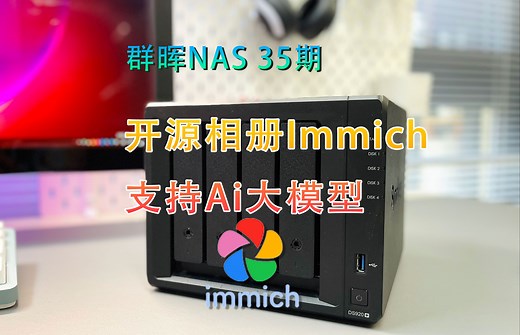 群晖NAS-35期 开源相册immich，支持ai大模型，智能中文搜索