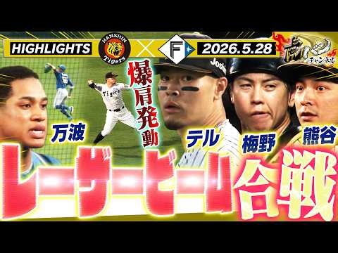 【5月28日 阪神-日本ハム ハイライト】サトテルがリーグトップ13号確信弾！大山先制タイムリー＆髙寺が万波の爆肩を掻い潜る！阪神タイガース密着！応援番組「虎バン」ABCテレビ公式チャンネル