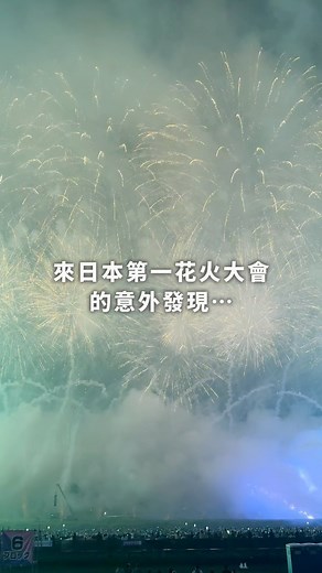 Machiまち🫧 鄭羽婷 on Instagram: "這麼美的文化一定要讓更多人知道🥹 - 大家晚安！我是Machi💛 上禮拜六的日本全國第一花火 #大曲花火大会 短片我終於剪好了❣️ 途中我思考過很多種方式，不知道該怎麼分享最好。 因為煙火真的太美， 光用手機螢幕肯定無法表達完整… 那究竟有什麼是可以透過我的平台來傳達給更多人 這煙火美麗的地方？ 於是我就想起…我在那天最感動的這個瞬間🎆 真的很慶幸有待在最後❣️ 今天也一起聽Machi說故事吧👉 雖然手機螢幕不能傳達真正的畫面 但這麼美的文化我一定要傳達給更多人！！！ 真的很佩服這些花火師用心做出這麼多這麼美的形狀， 我想秋田的大家一定也很開心 可以在每年的這一天，迎接這麼多的客人 這麼的熱鬧🥰 夏天也漸漸結束了🔚 你今年最美的夏天回憶是什麼呢？ 底下留言一起聊！！❣️❣️❣️ 💡補充 「大曲煙火」是日本三大煙火第一名的花火大會，原因是：集結了全日本最傳統以及技術最高的花火師，以日本第一為目標，彼此競爭技術與表演❣️非常具有權威性🎆活動會在每年八月的最後一個星期六舉行唷！ #花火師 #日本職人 #花火職人 #日本