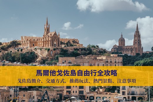 馬爾他 戈佐島 Gozo 全攻略｜交通攻略、 景點、住宿 · 完整懶人包 • BISHDREAM