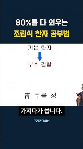 한자의 80%를 다 외우는 조립식 한자 공부법! - 2탄