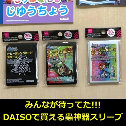 [Mushijin] Get them at DAISO! Official Merchandise Info #Mushijin #DAISO #Daiso #WakamushiChannel