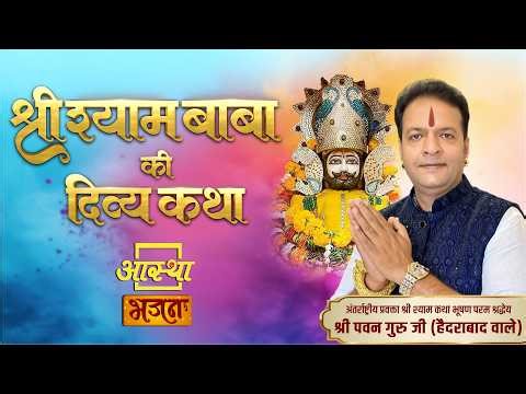 11/03/2026 | श्री श्याम बाबा की दिव्य कथा | पूज्य पवन गुरु जी | हैदराबाद #live #khatushyam #shyam