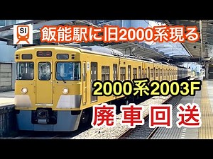 2003F、横瀬まで最後の片道走行…【西武2000系2003F 廃車回送】