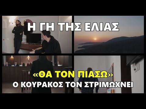 Η Γη της Ελιάς - «Θα τον πιάσω» Ο Κουράκος τον στριμώχνει