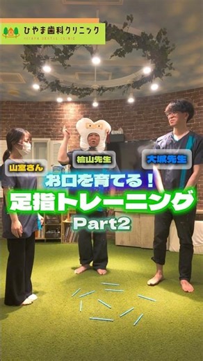 足指トレーニング！Part2⁡ 足を鍛えるとお口が育つ？実は、きれいな歯並びや正しく噛む力には足もとの安定が欠かせません！ぜひお子さんと一緒にやってみてくださいね！#ひやま歯科ク