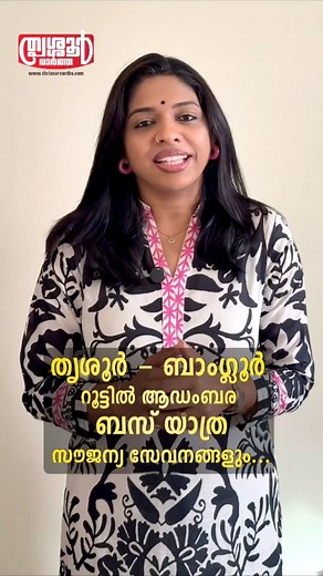 583K views · 4K reactions | തൃശൂർ - ബാംഗ്ലൂർ റൂട്ടിൽ ആഡംബര ബസ് യാത്ര.... സൗജന്യ സേവനങ്ങളും | Thrissur vartha തൃശ്ശൂർ വാർത്ത | Facebook