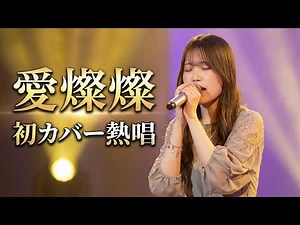 4K #生田瑚桃 2026,9,6 #石岡健康センター ワンマンライブから、カバー曲美空ひばり『愛燦燦』瑚桃さんが、初めての歌う懐かしの名曲です、是非最後まで、大学生2年 #Komom 応援アップ