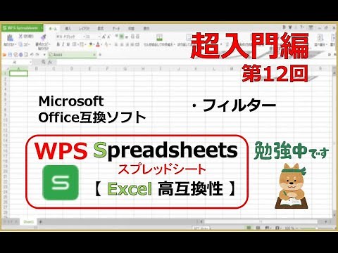 超入門編 第12回 ・フィルター（Excelそっくり！）Microsoft office Excel 互換ソフト WPS office【スプレッドシート】