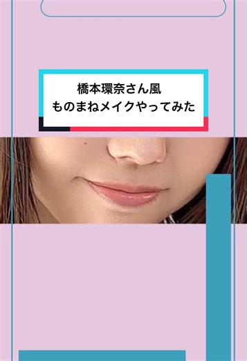 橋本環奈さんになれる⁉️ YouTubeで見た橋本環奈さん風メイクをおまめさんがやってみました🪞✨ 似てるかは置いといて、清楚になりました☺️ #bivaboo #ファンデーション #クッションファンデ #ものまねメイク #橋本環奈 #なりきりメイク