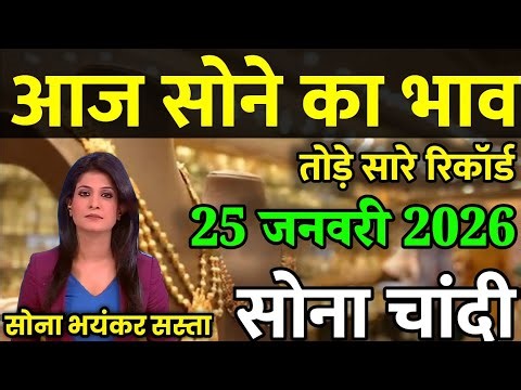 Gold Rate Today, 27 जनवरी 2026 Aaj Ka Sone Ka Bhav | Sone Ka Bhav | Today Gold Rate