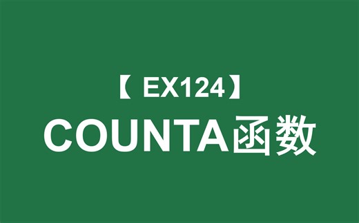 Excel函数大全 | COUNTA函数：对选定区域的非空单元格进行计数