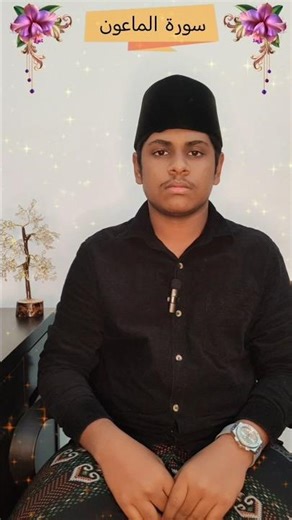 Surah Al-Ma’un. Beautiful Recitation with English & Tamil Translation