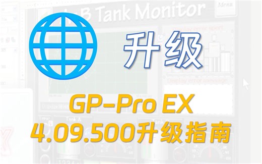 【普洛菲斯】GP-Pro EX 4.09.500更新说明解读及注意事项