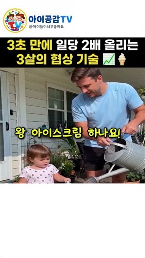 3초 만에 일당 올리는 법 🤣 아이스크림 1개로는 부족한 3살의 소신! 🍦🔥 #아기 #funny #육아공감 #웃긴영상