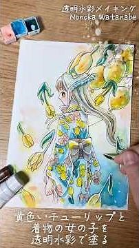 【透明水彩メイキング】💐黄色いチューリップと着物の女の子を描く🎈【Watercolor illustration making】