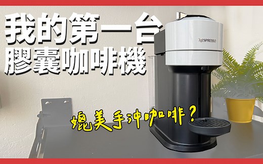 网友疯狂指定品牌，到底好用吗？Nespresso Vertuo Next
