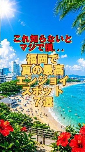 7 Best Summer Spots in Fukuoka You Don't Want to Miss!