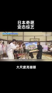 第10集｜日本奇葩变态综艺，大尺度亮瞎你的眼(1) #日本综艺 #日本搞笑综艺 #奇葩