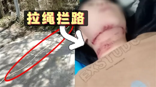 老人拉绳拦路晒玉米，男孩骑车被割喉！拖着脑袋回家求救！【1876期】