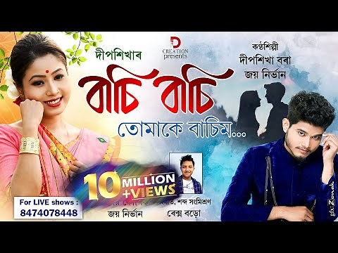 Basi Basi Tumake Basim | Deepshikha Bora & Joy Nirvan |Rex Boro | Chinmoy | New Assamese Song 2020