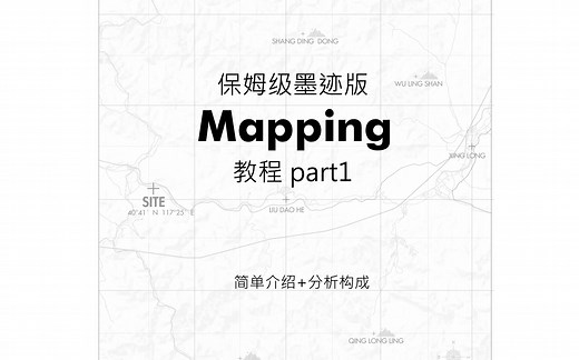 Mapping制作（part1）保姆级墨迹版
