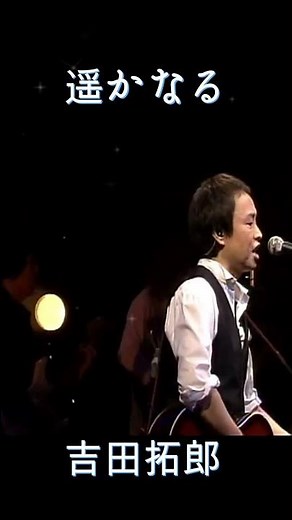 遥かなる 吉田拓郎