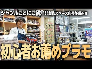 初心者おすすめプラモを各ジャンル毎にご紹介！模型製作スペース店長に聞いてみた！【CRAFTNEST】