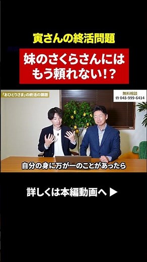 【寅さんの終活】いざという時、本当に妹のさくらさんは駆けつけてくれる？おひとり様の勘違い